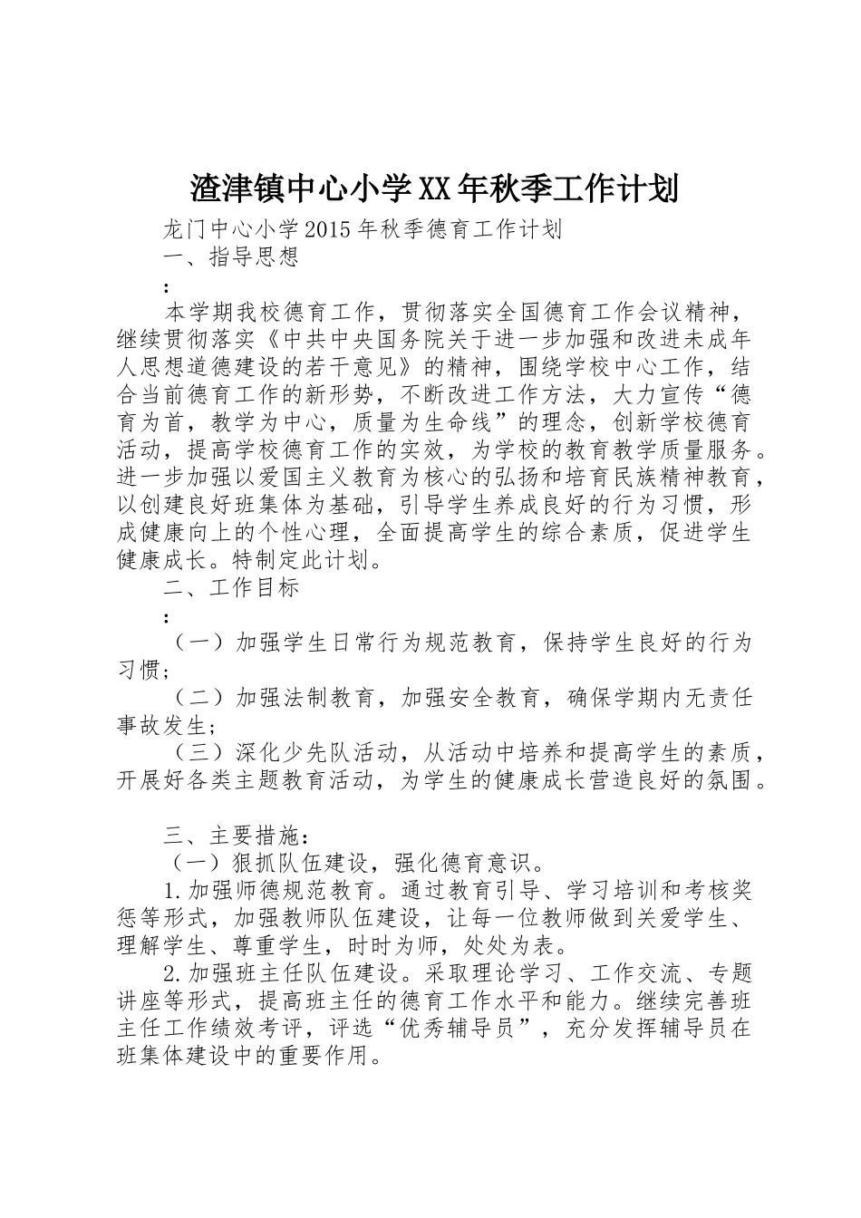 渣津镇中心小学XX年秋季工作计划_1_第1页