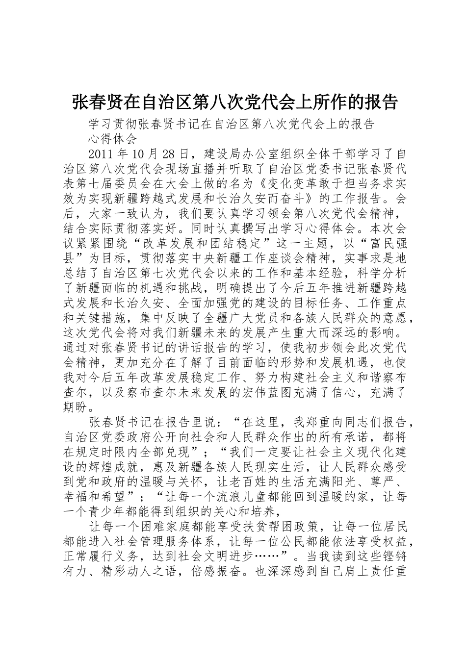 张春贤在自治区第八次党代会上所作的报告_第1页