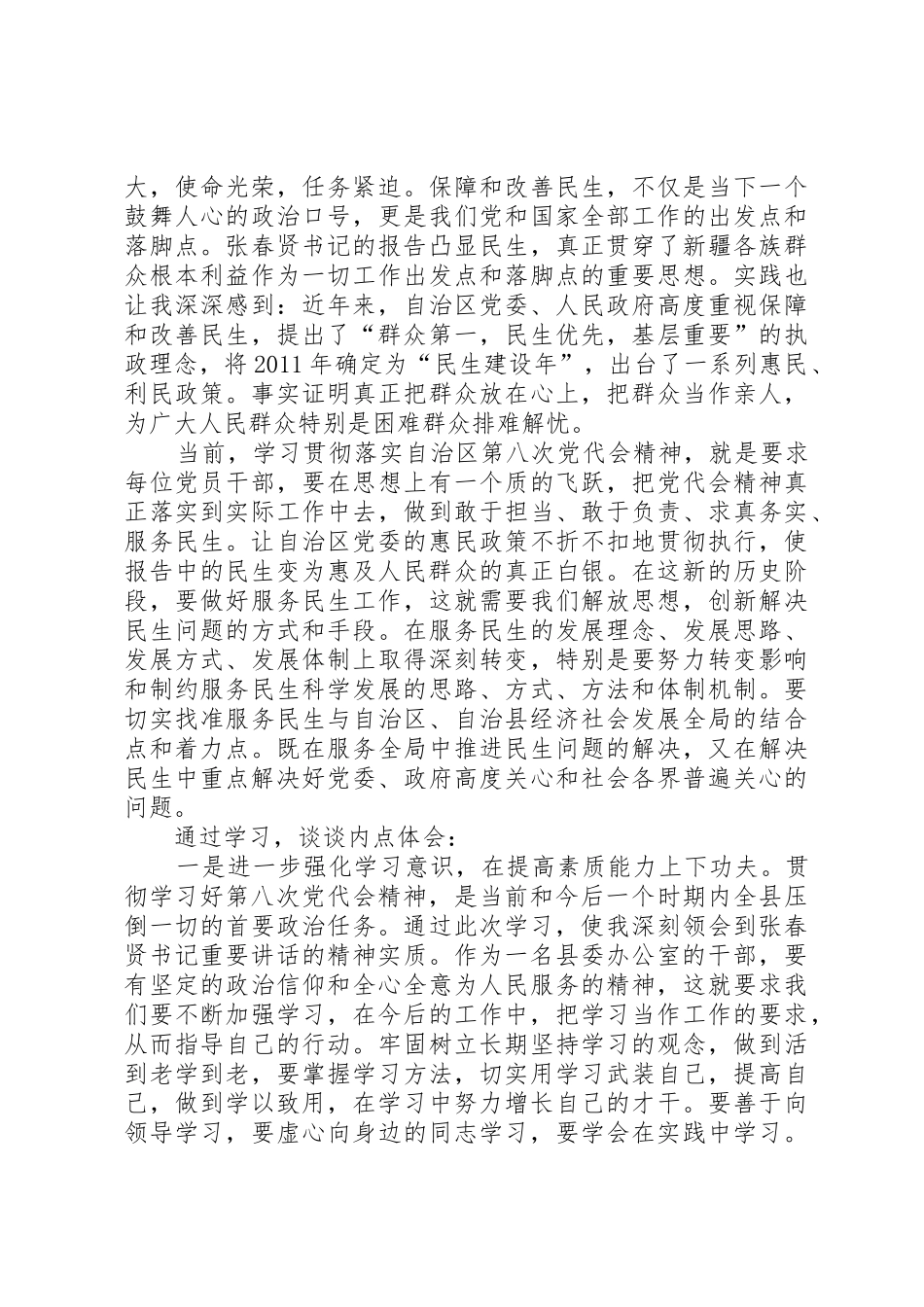 张春贤在自治区第八次党代会上所作的报告_第2页