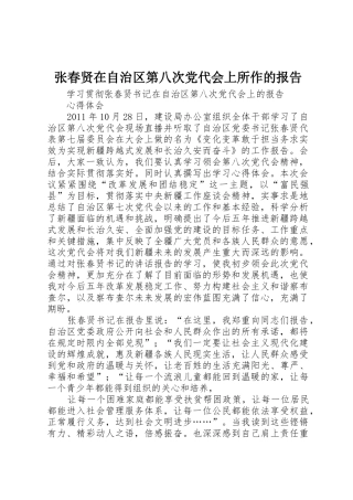 张春贤在自治区第八次党代会上所作的报告