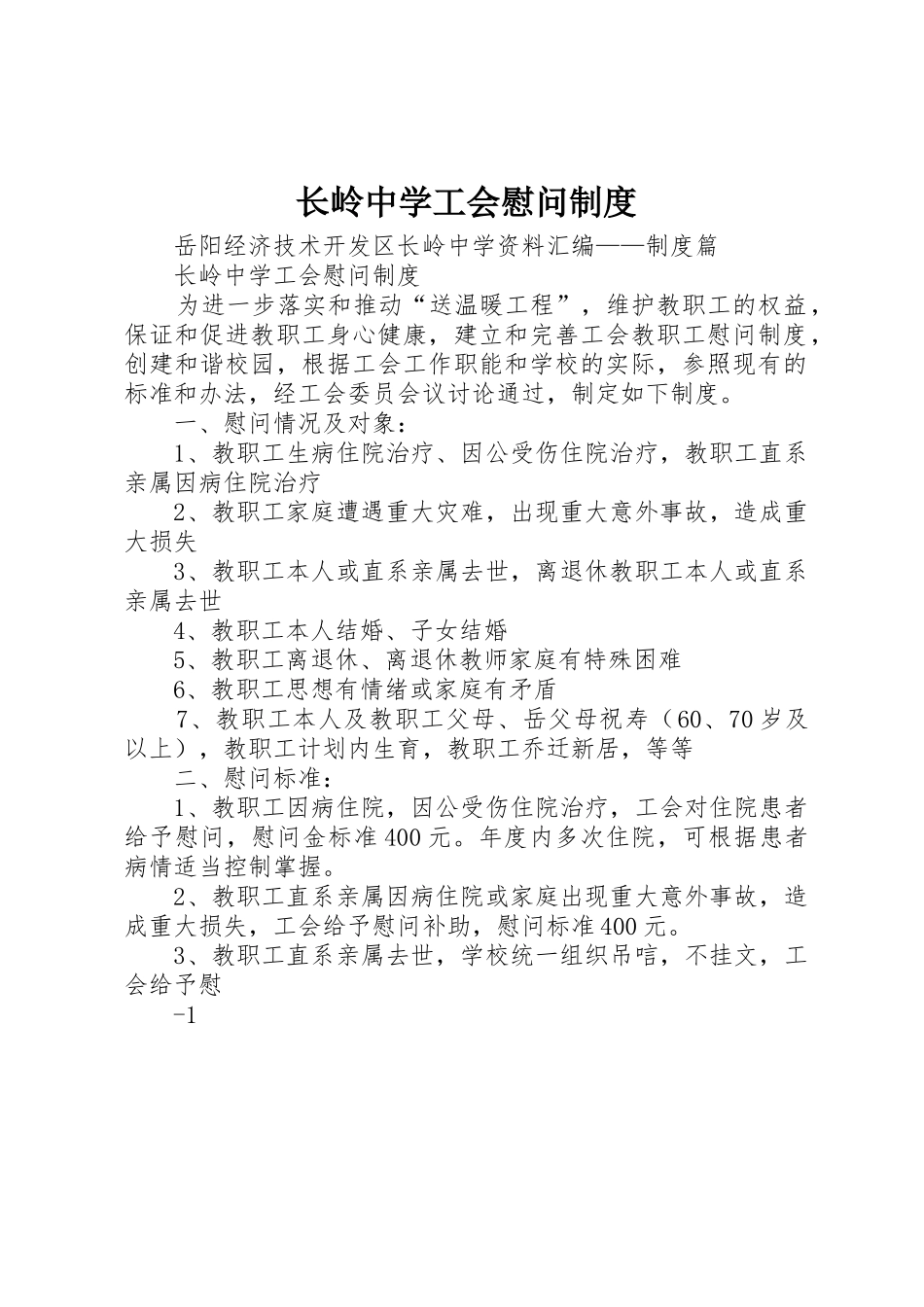 长岭中学工会慰问制度_第1页