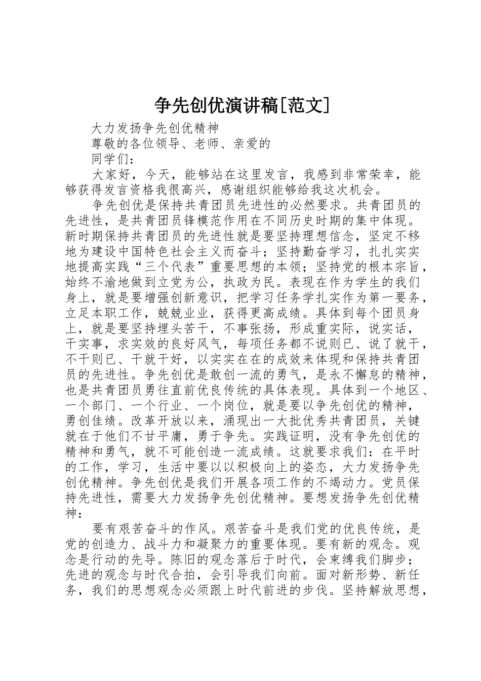 争先创优演讲稿[范文]_第1页