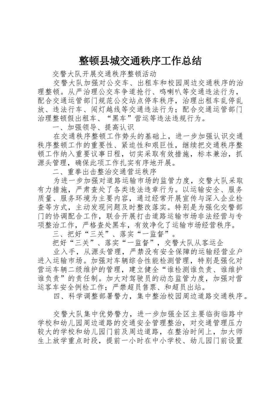 整顿县城交通秩序工作总结_1_第1页