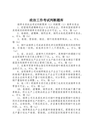 政治工作考试判断题库