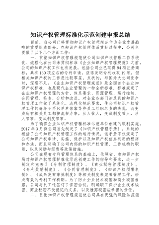 知识产权管理标准化示范创建申报总结
