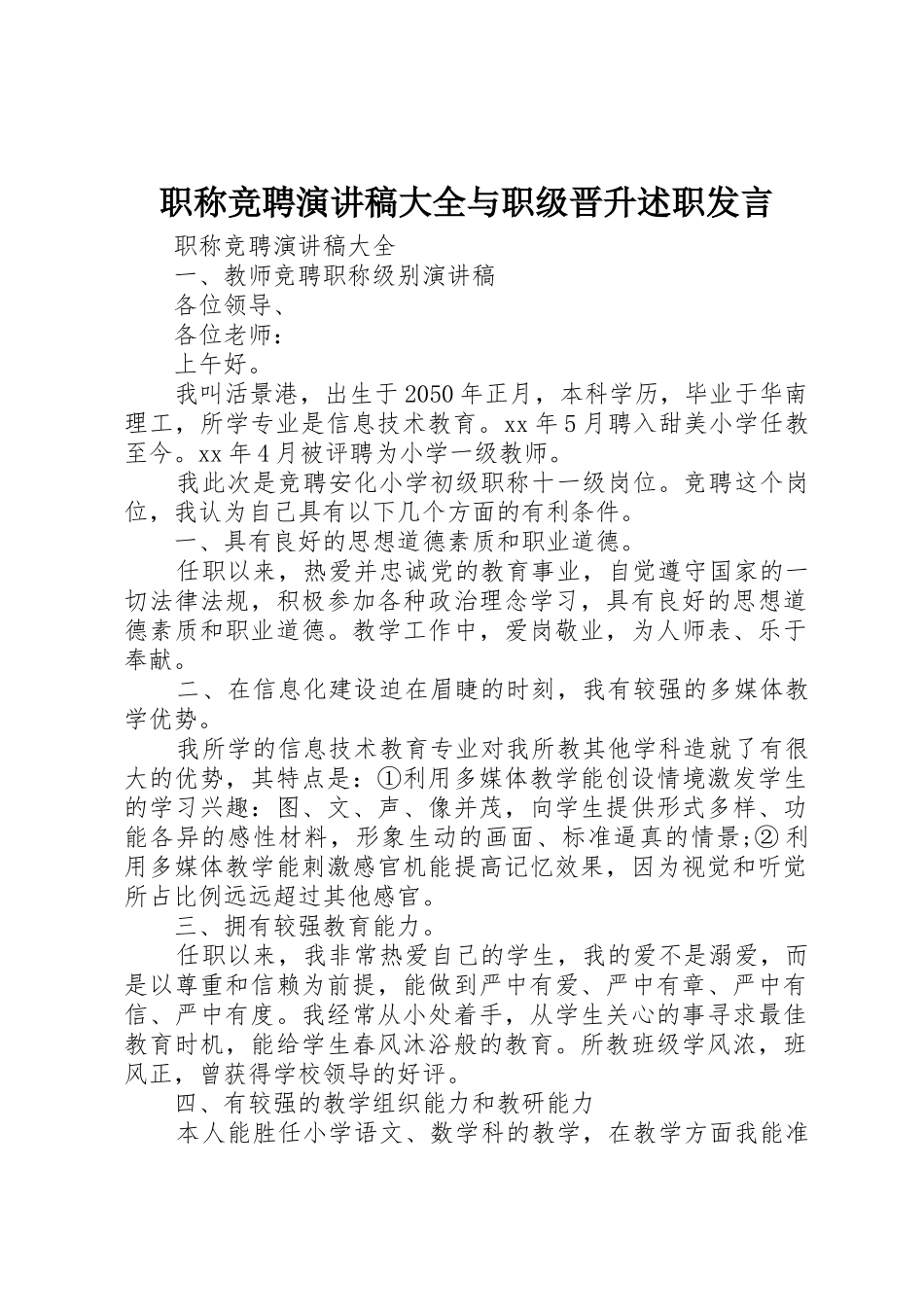 职称竞聘演讲稿大全与职级晋升述职发言_第1页
