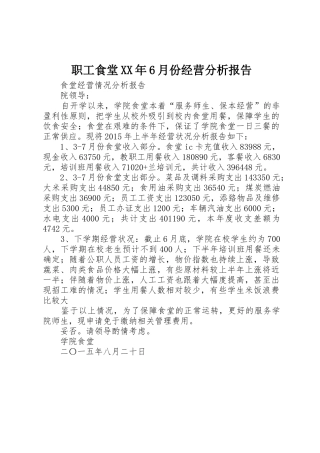 职工食堂XX年6月份经营分析报告