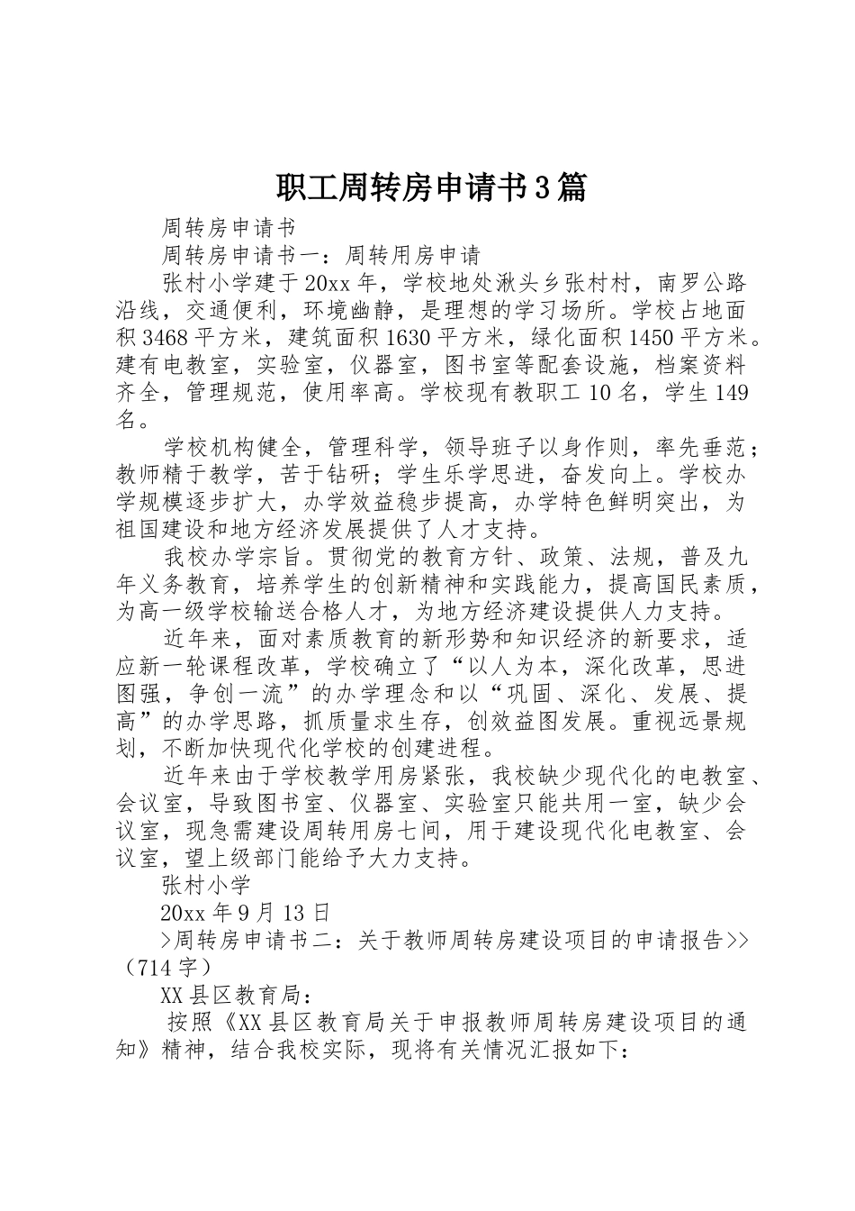 职工周转房申请书3篇_第1页