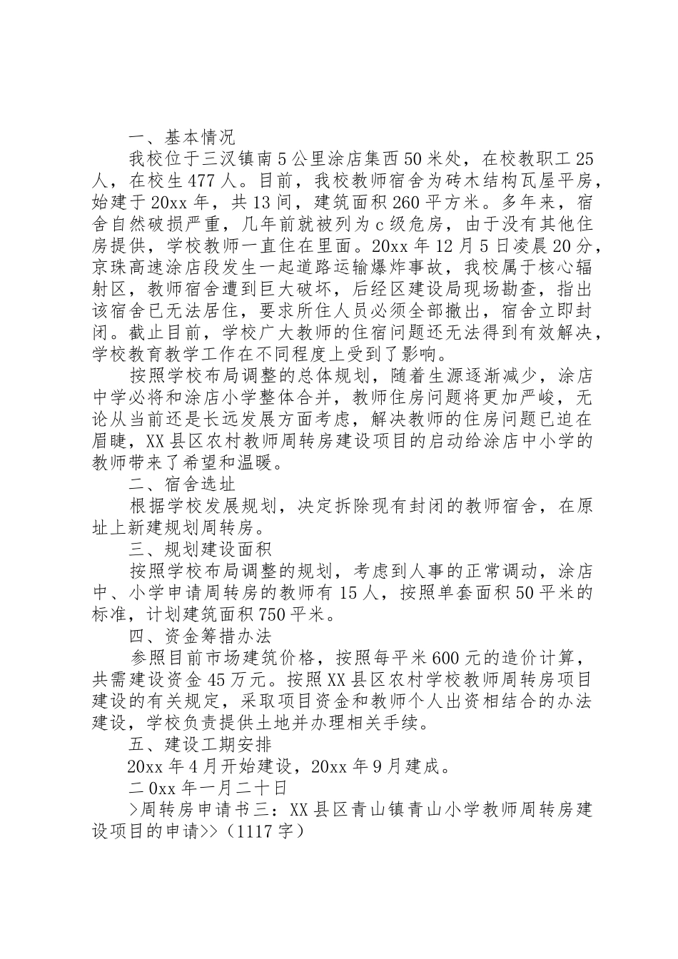 职工周转房申请书3篇_第2页