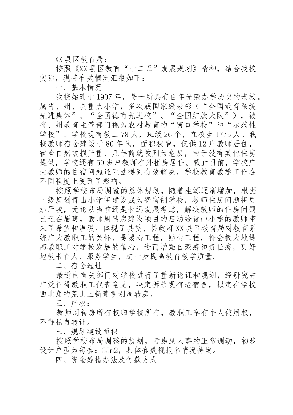 职工周转房申请书3篇_第3页