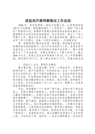 质监局开展明察暗访工作总结