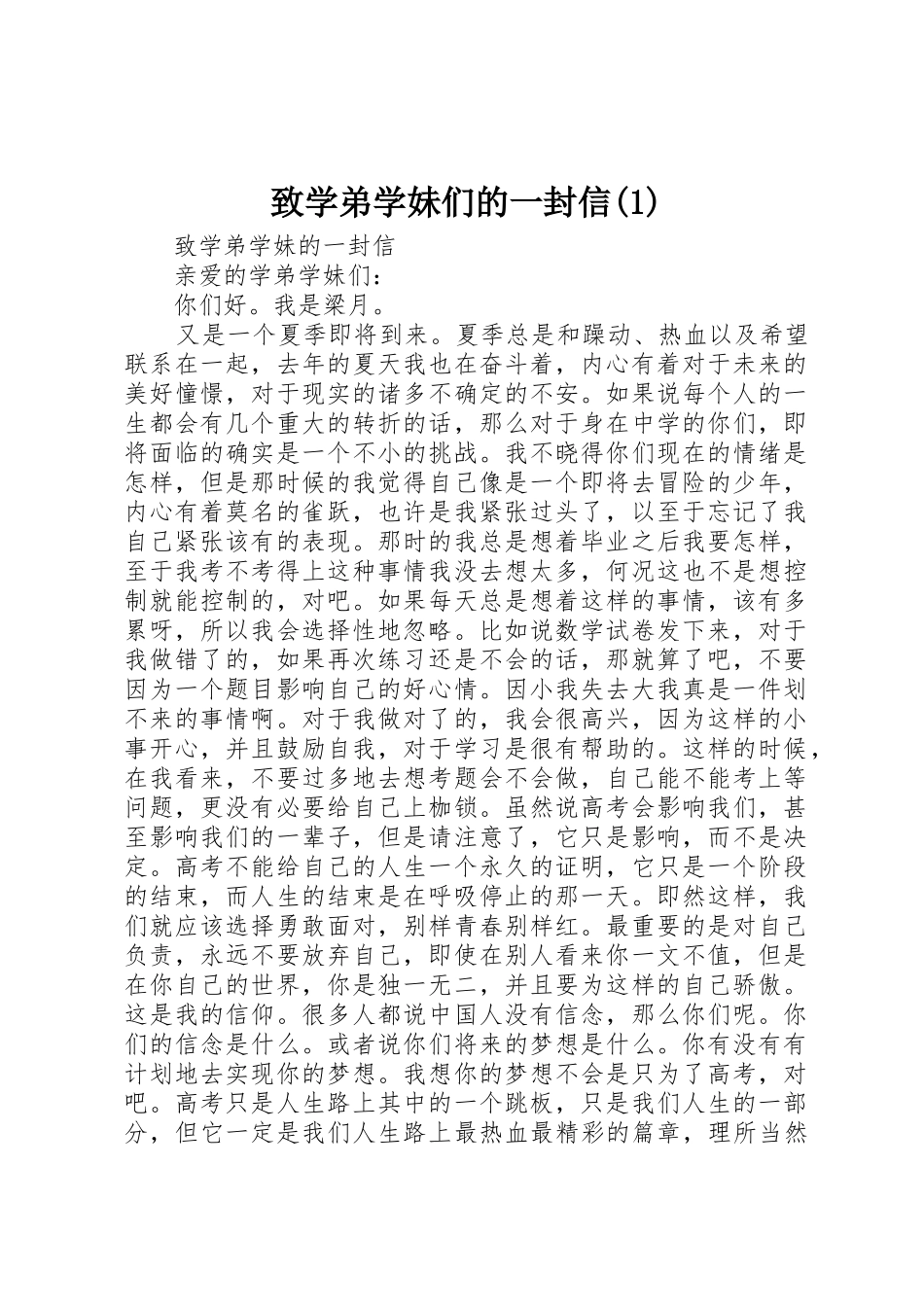 致学弟学妹们的一封信(1)_第1页