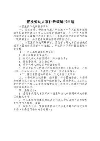 置换劳动人事仲裁调解书申请