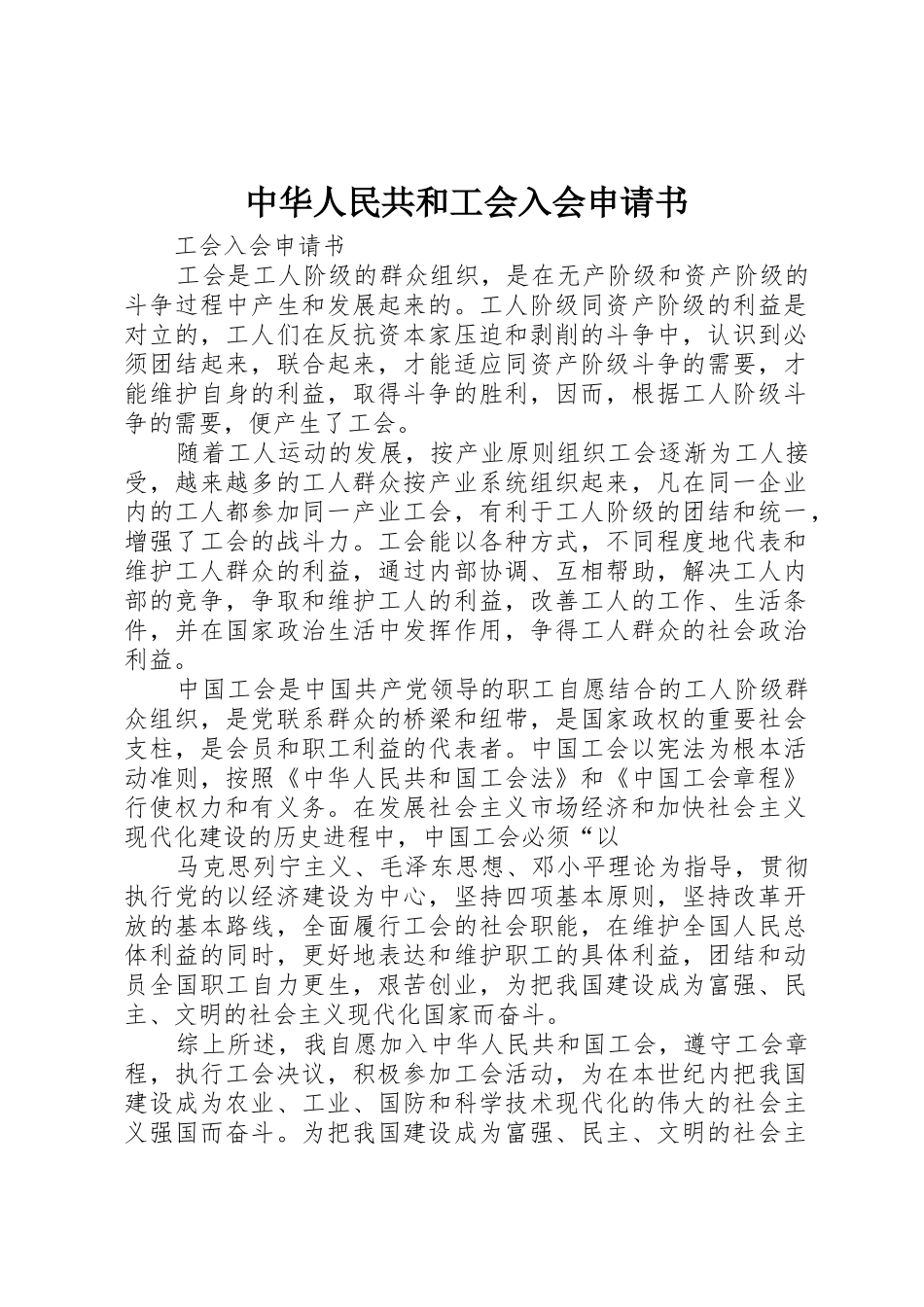 中华人民共和工会入会申请书_第1页