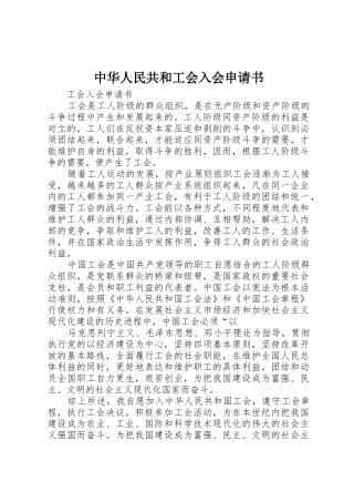 中华人民共和工会入会申请书