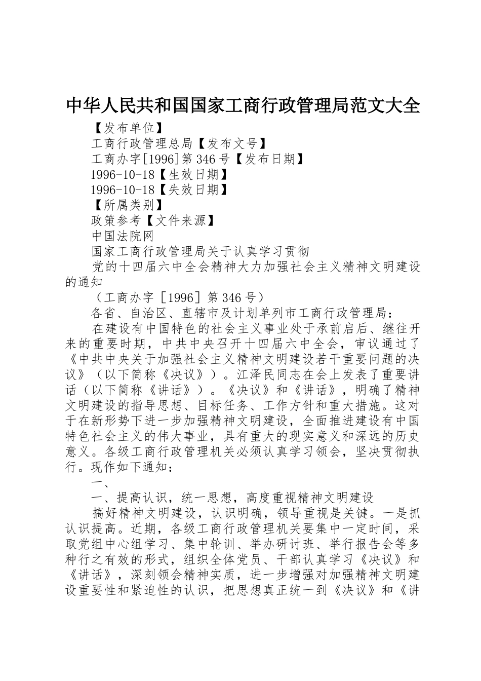 中华人民共和国国家工商行政管理局范文大全_1_第1页