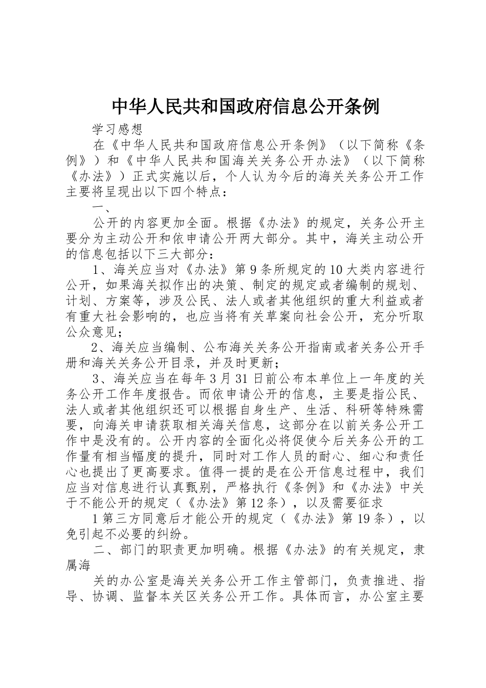 中华人民共和国政府信息公开条例_1_第1页