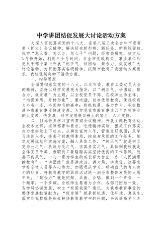 中学讲团结促发展大讨论活动方案