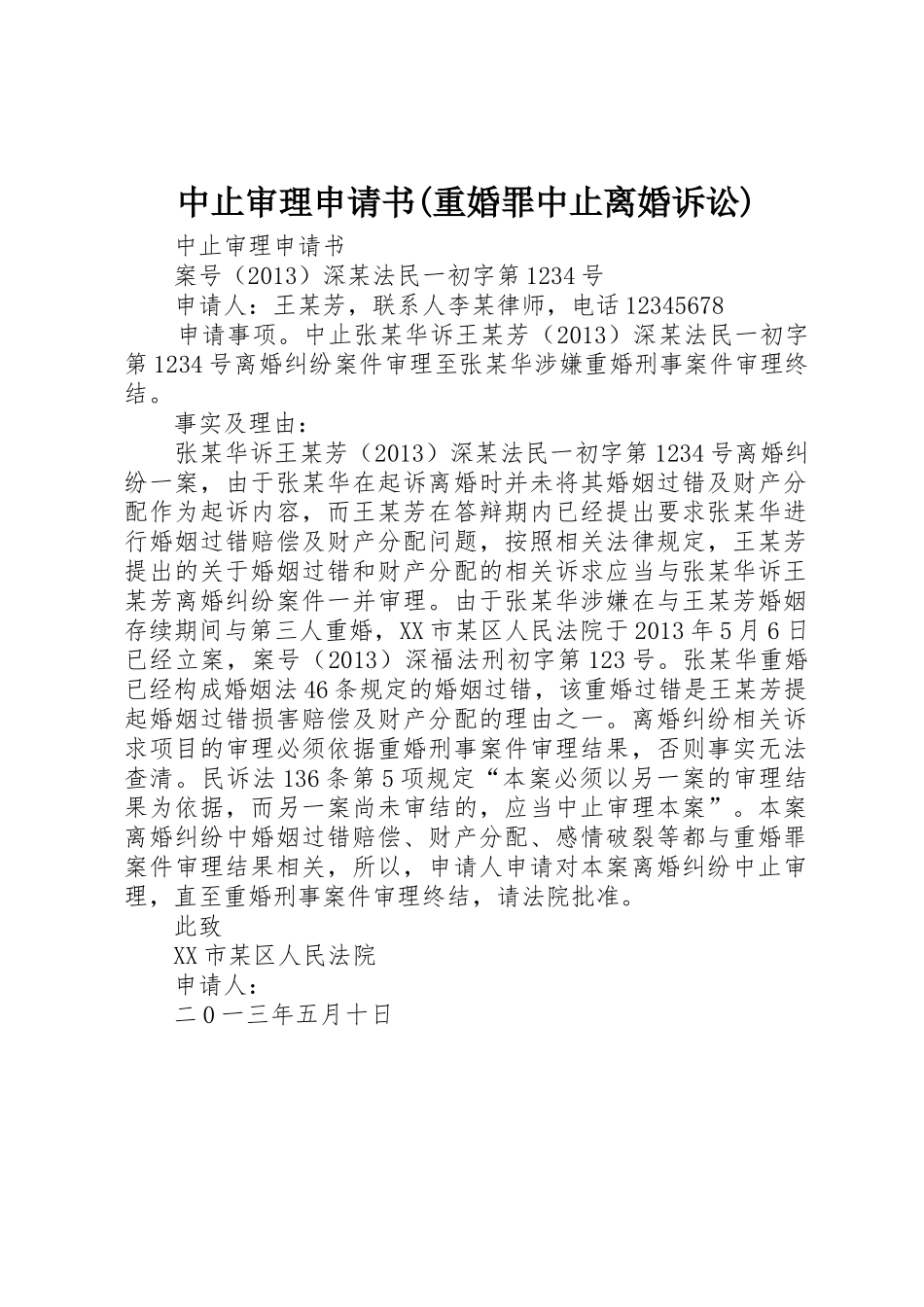 中止审理申请书(重婚罪中止离婚诉讼)_第1页