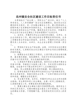 忠州镇安全社区建设工作目标责任书