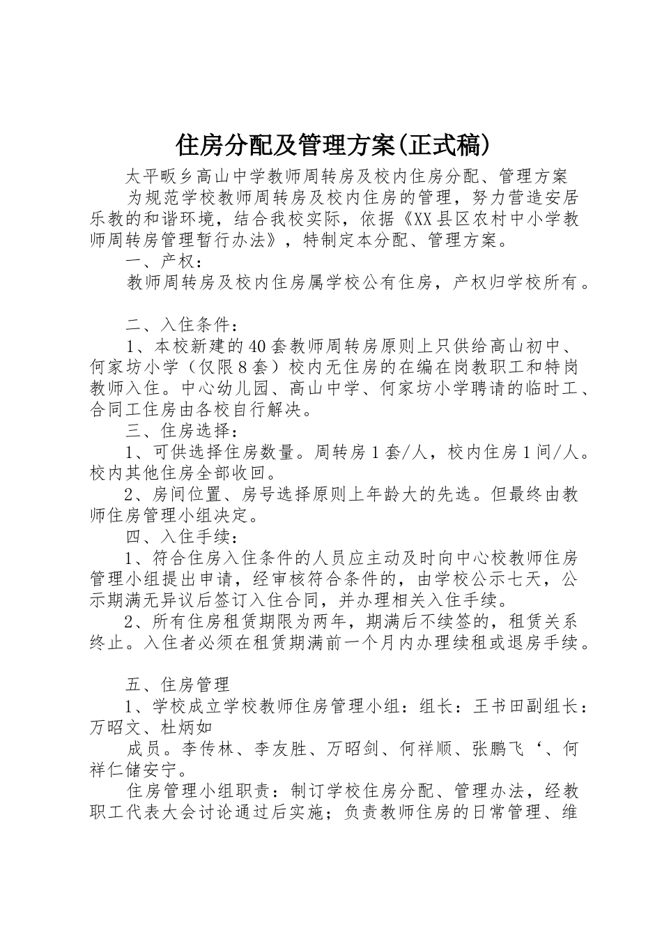 住房分配及管理方案(正式稿)_第1页