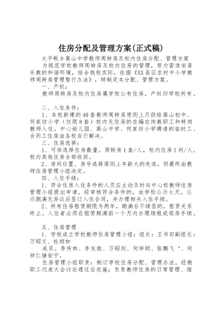 住房分配及管理方案(正式稿)