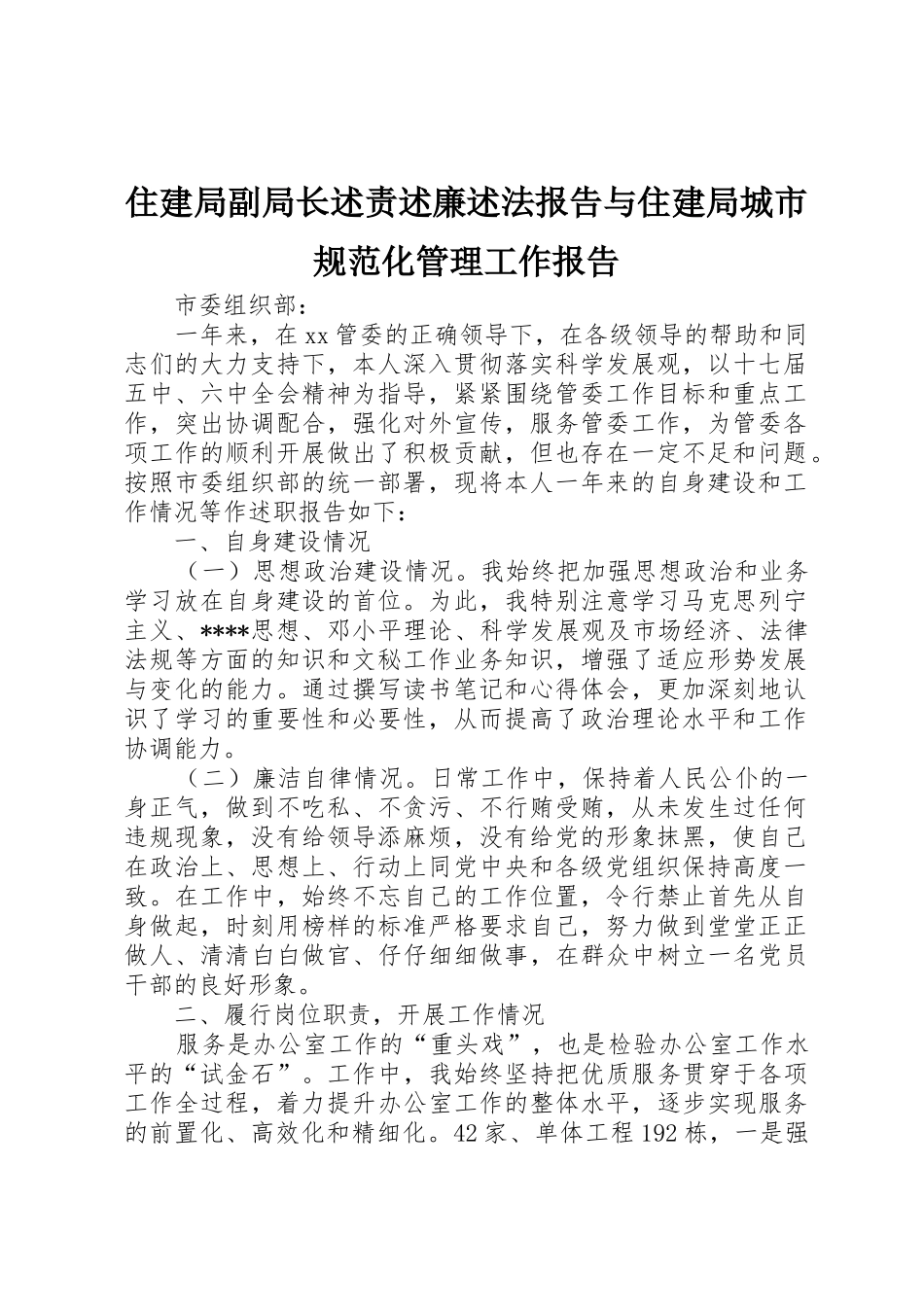 住建局副局长述责述廉述法报告与住建局城市规范化管理工作报告_1_第1页