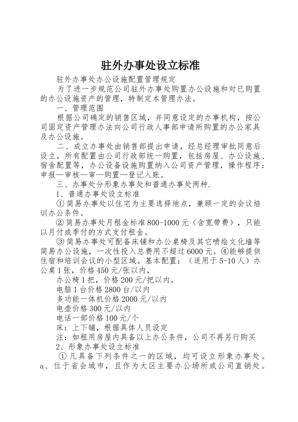 驻外办事处设立标准_第1页