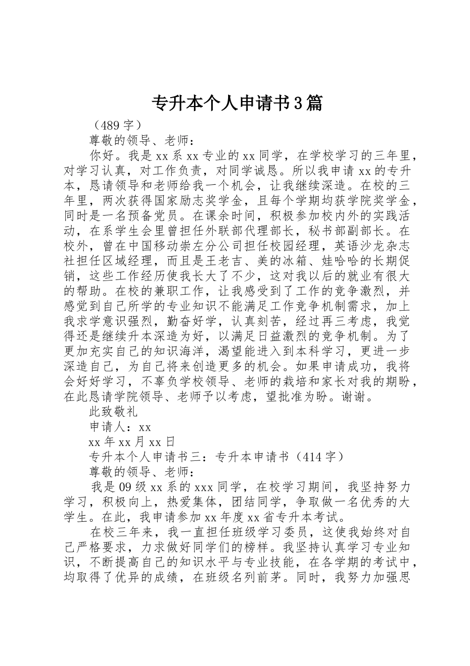 专升本个人申请书3篇_第1页