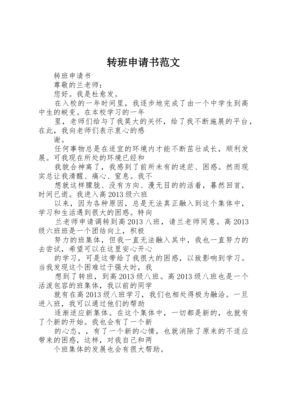 转班申请书范文_第1页