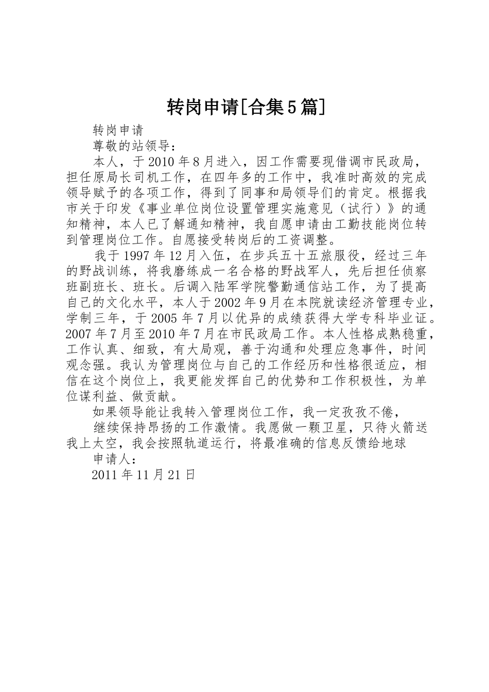 转岗申请[合集5篇]_第1页