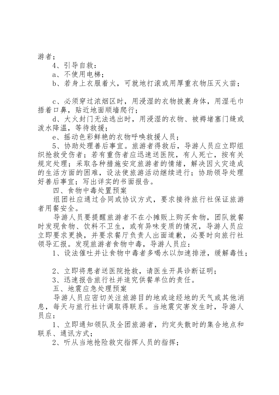 自治州旅游安全应急预案_1_第3页