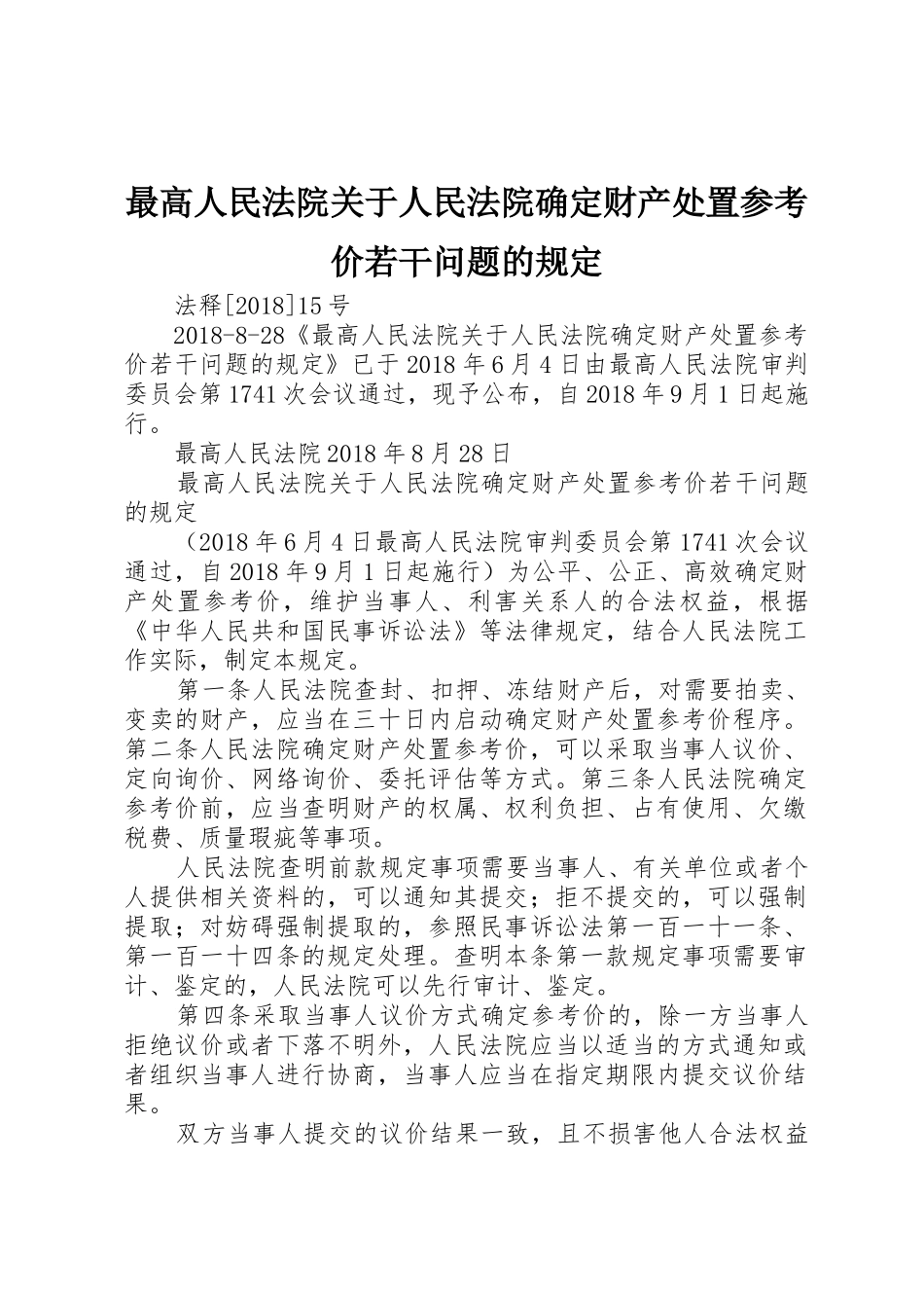 最高人民法院关于人民法院确定财产处置参考价若干问题的规定_第1页