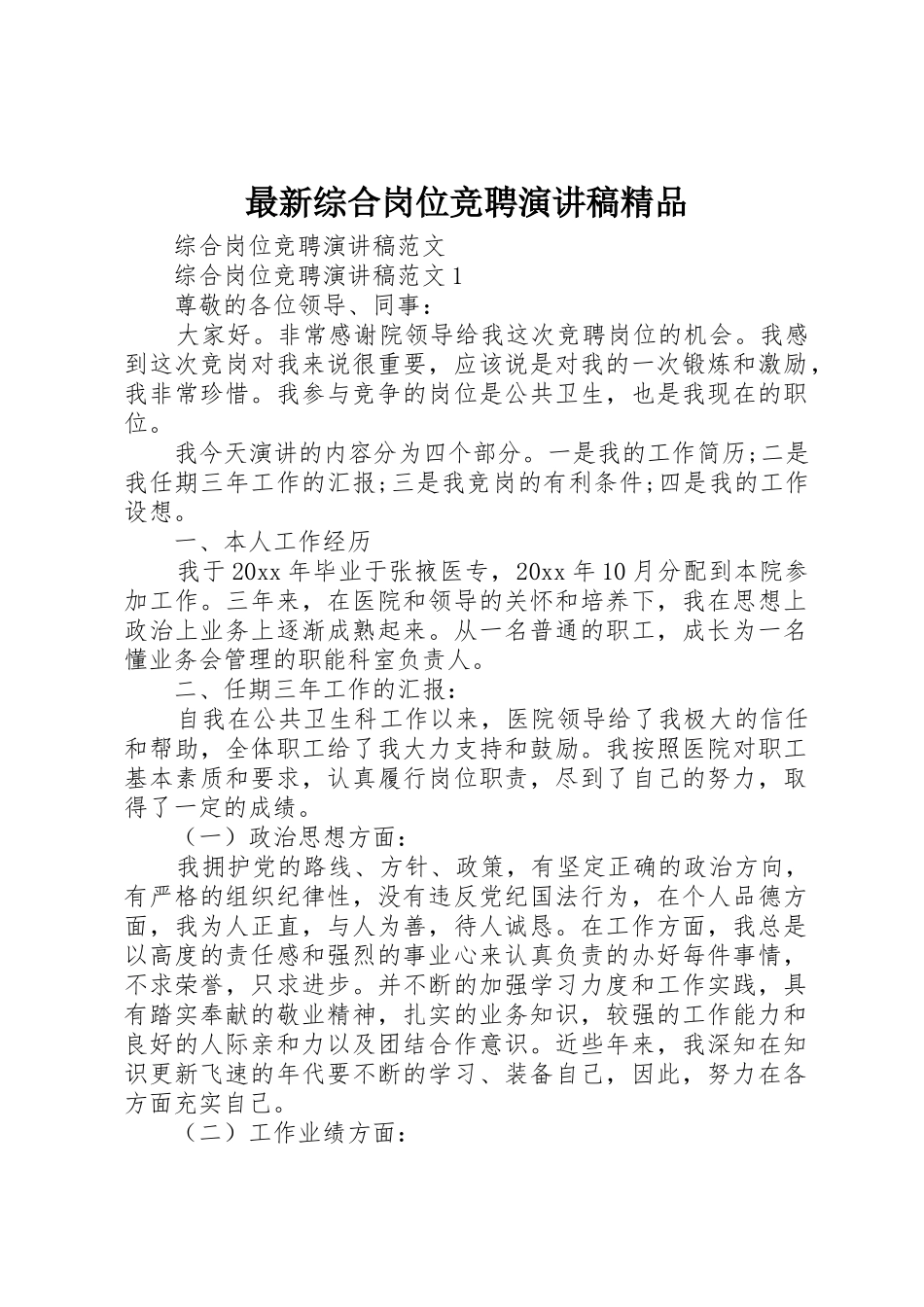最新综合岗位竞聘演讲稿精品_第1页