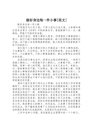做好身边每一件小事[范文]