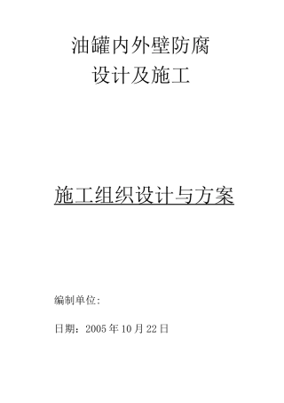 油罐内外壁防腐