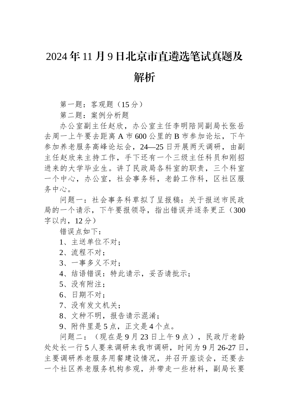 2024年11月9日北京市直遴选笔试真题及解析_第1页