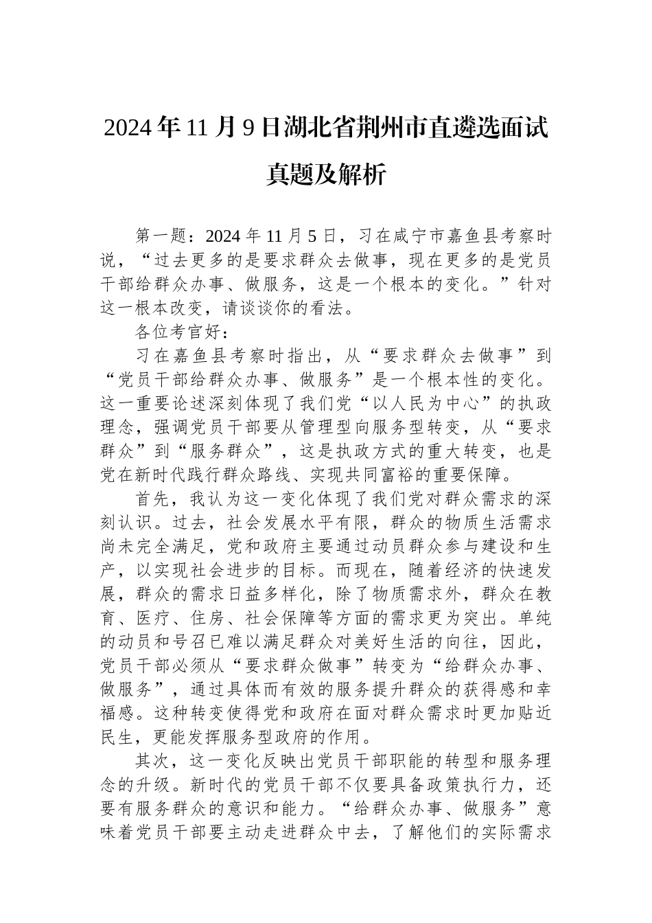 2024年11月9日湖北省荆州市直遴选面试真题及解析_第1页