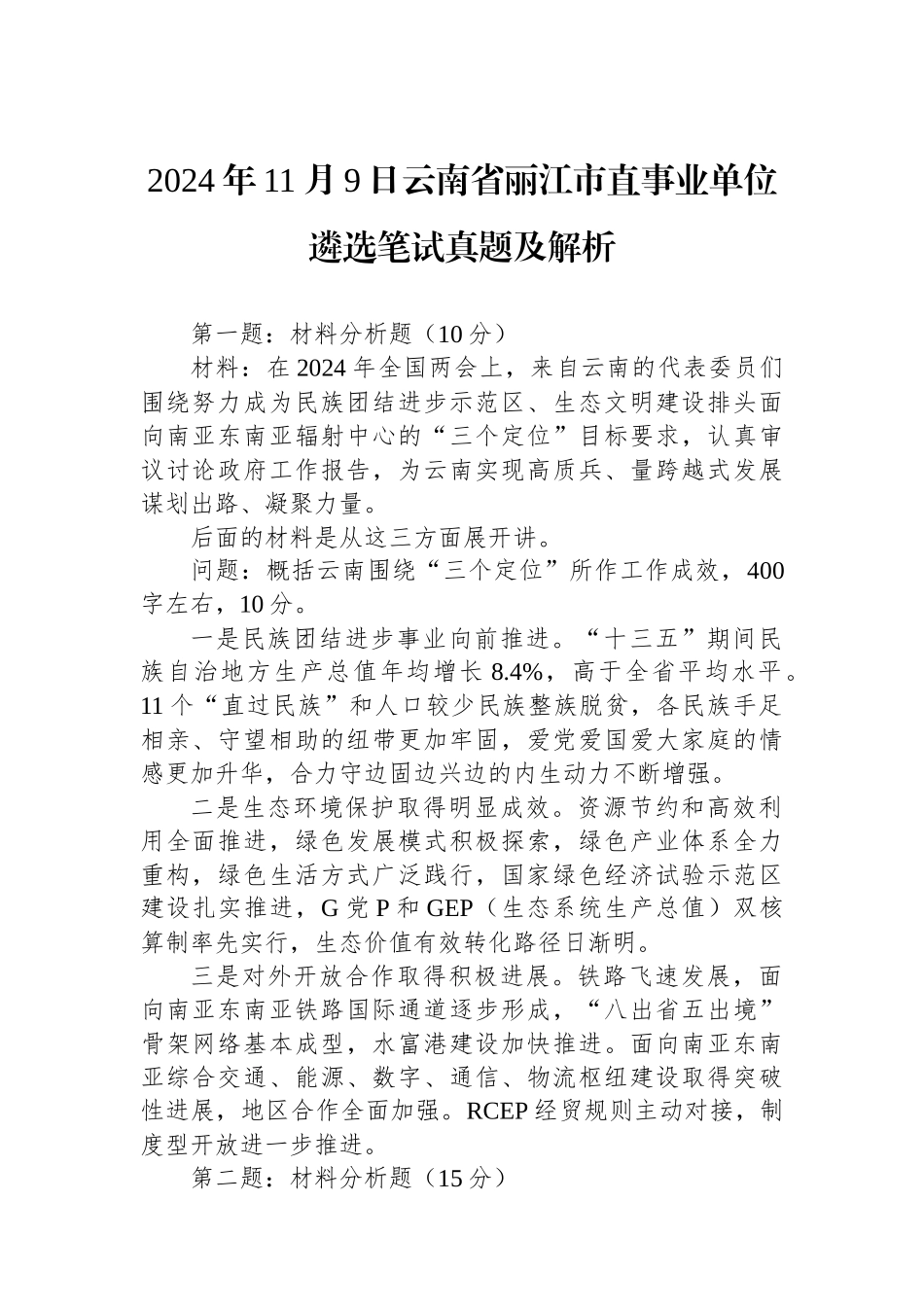2024年11月9日云南省丽江市直事业单位遴选笔试真题及解析_第1页
