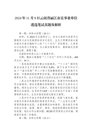 2024年11月9日云南省丽江市直事业单位遴选笔试真题及解析