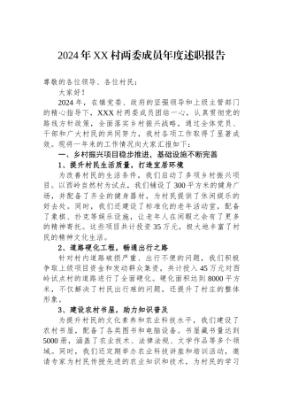 2024年XX村两委成员年度述职报告