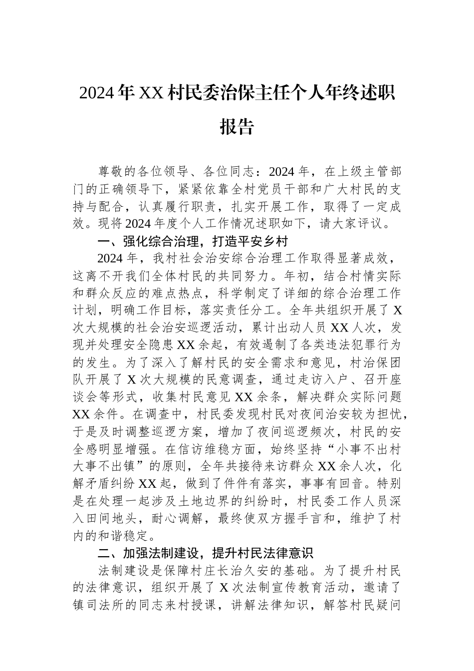 2024年XX村民委治保主任个人年终述职报告_第1页