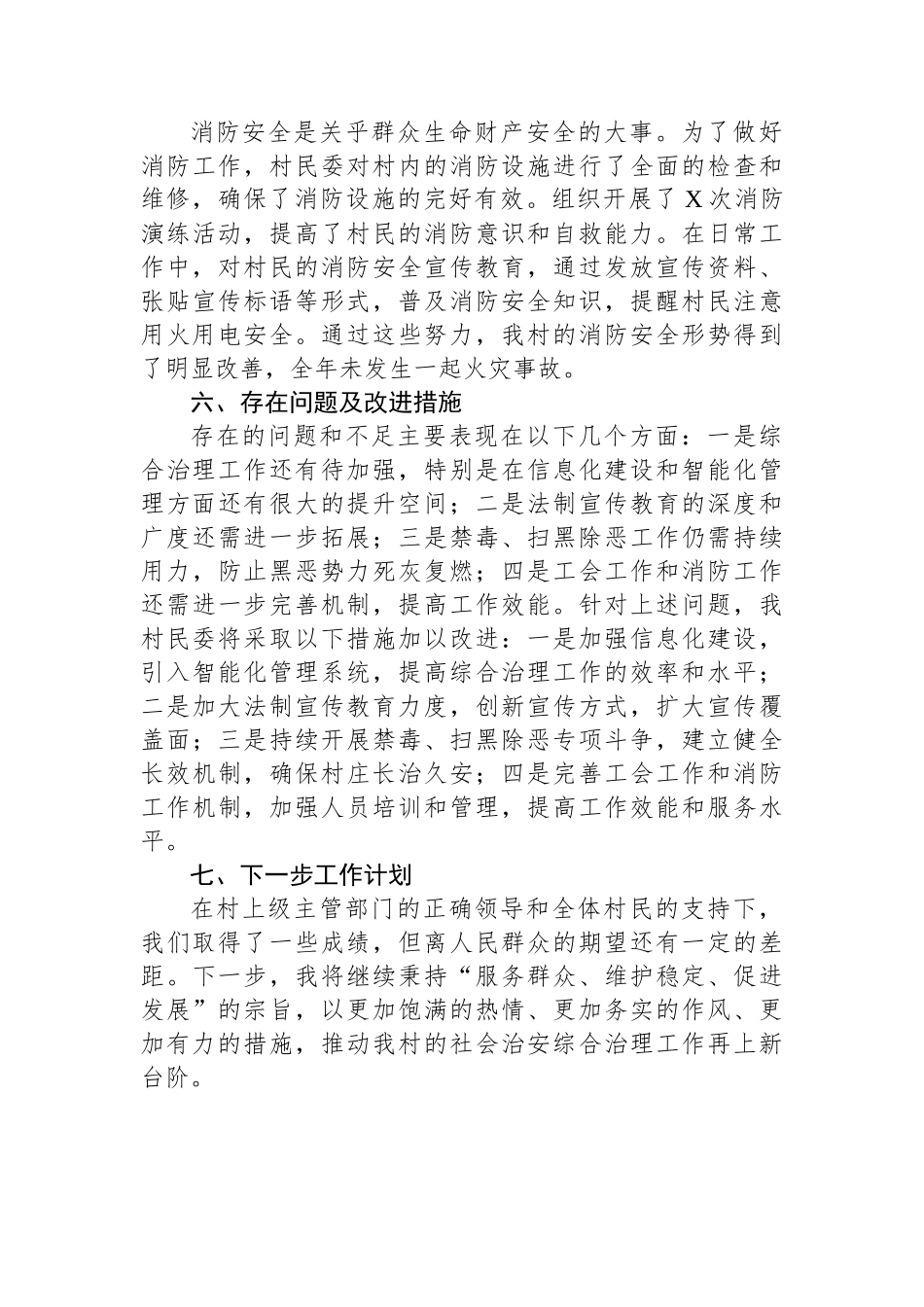 2024年XX村民委治保主任个人年终述职报告_第3页