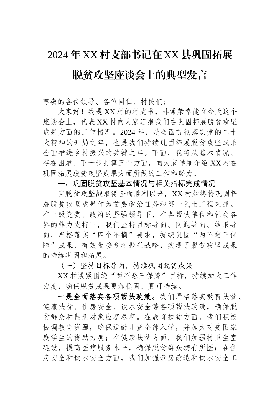 2024年XX村支部书记在XX县巩固拓展脱贫攻坚座谈会上的典型发言_第1页