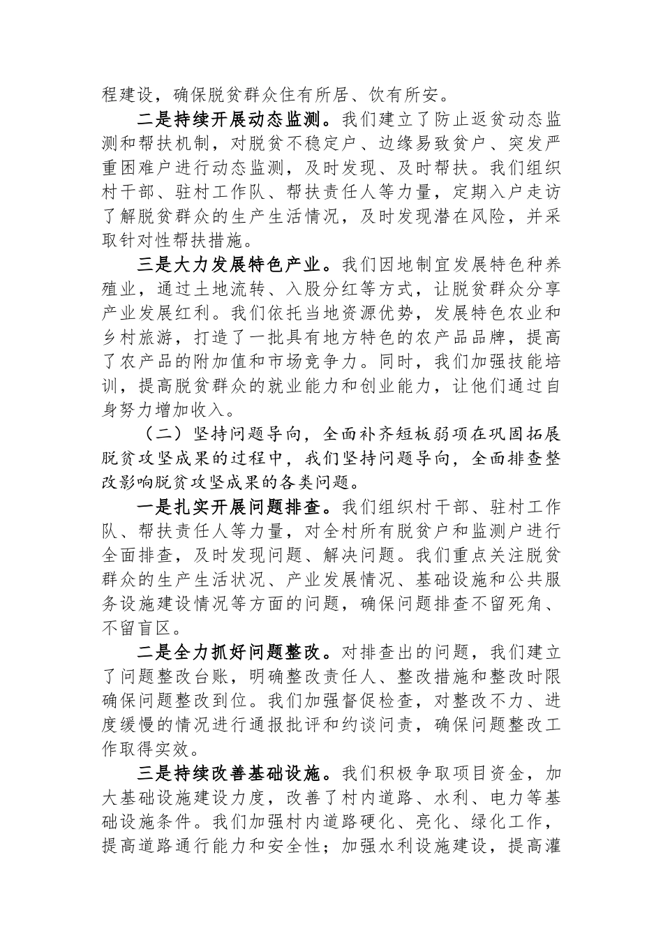 2024年XX村支部书记在XX县巩固拓展脱贫攻坚座谈会上的典型发言_第2页