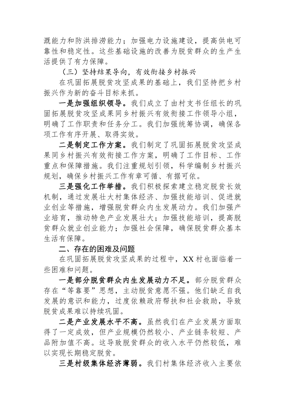 2024年XX村支部书记在XX县巩固拓展脱贫攻坚座谈会上的典型发言_第3页