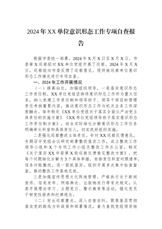 2024年XX单位意识形态工作专项自查报告
