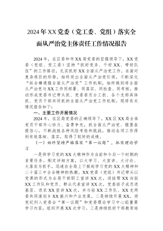 2024年XX党委（党工委、党组）落实全面从严治党主体责任工作情况报告