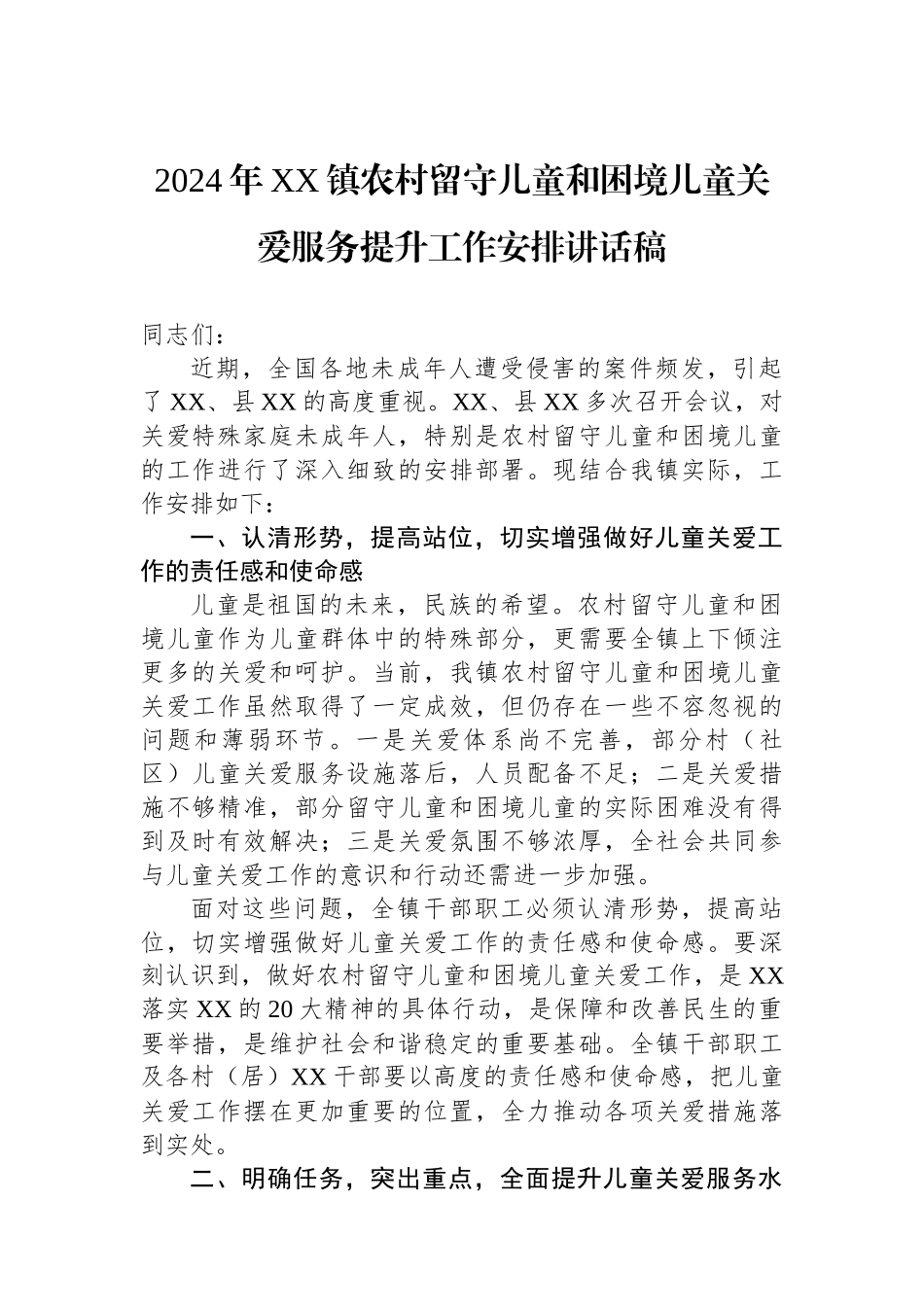 2024年XX镇农村留守儿童和困境儿童关爱服务提升工作安排讲话稿_第1页