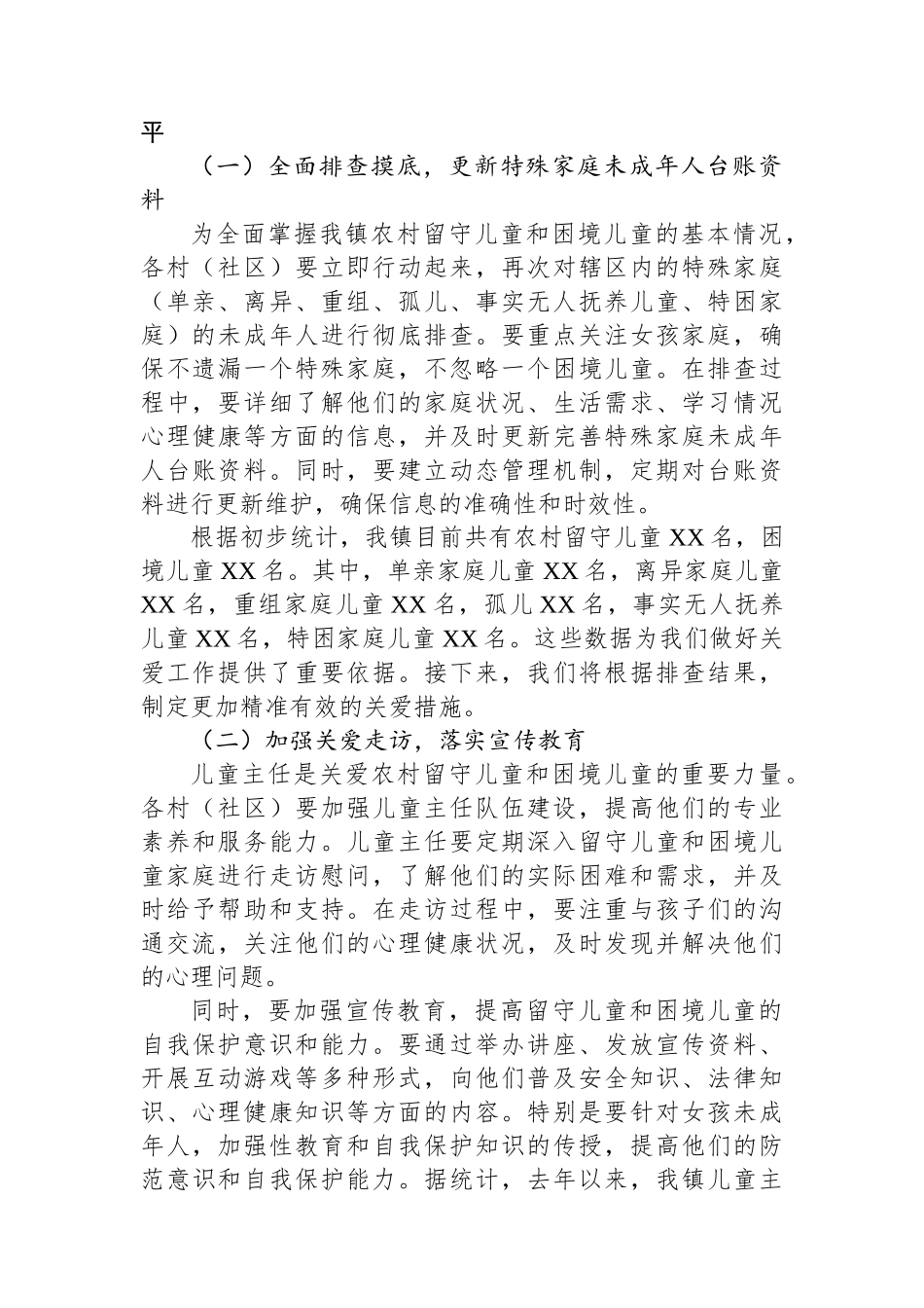 2024年XX镇农村留守儿童和困境儿童关爱服务提升工作安排讲话稿_第2页